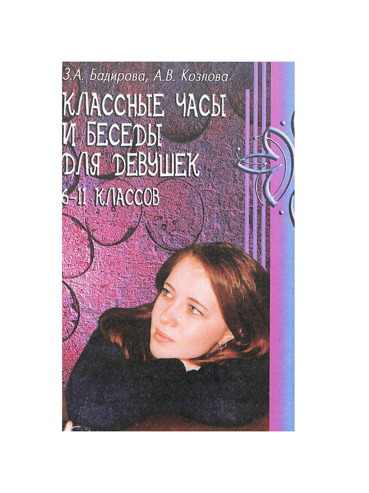 Классные часы и беседы для девушек 6-11 классов | Бадирова Земфира Абдуловна, Козлова Анастасия Владимировна #1