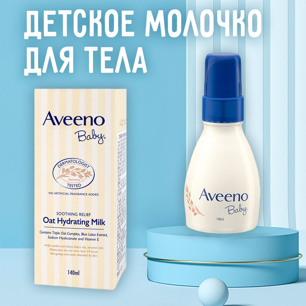 Детское увлажняющее молочко для тела Aveeno, 140мл #1