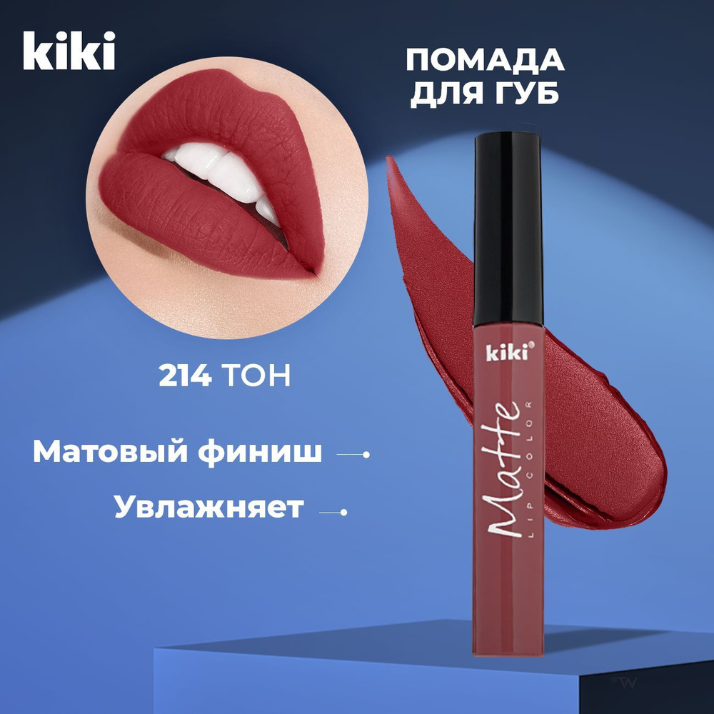 Помада для губ матовая стойкая, нюдовая жидкая губная помада Kiki MATTE Lip Color тон 214, винная красная #1