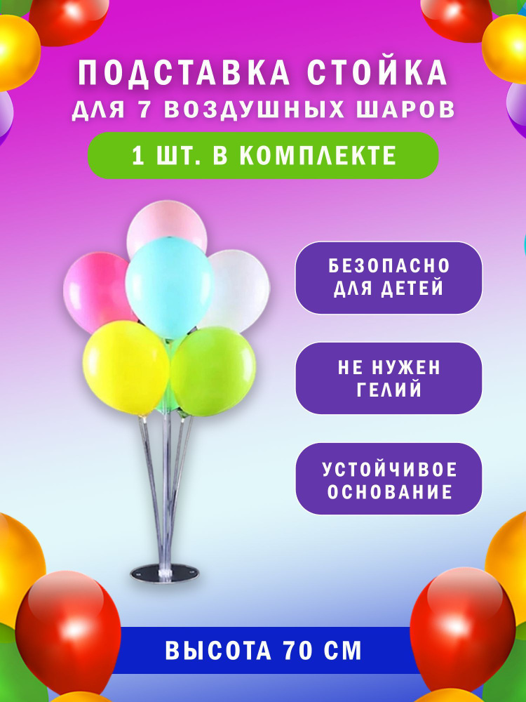 Подставка стойка для 7 воздушных шаров шариков 70см - купить по ...