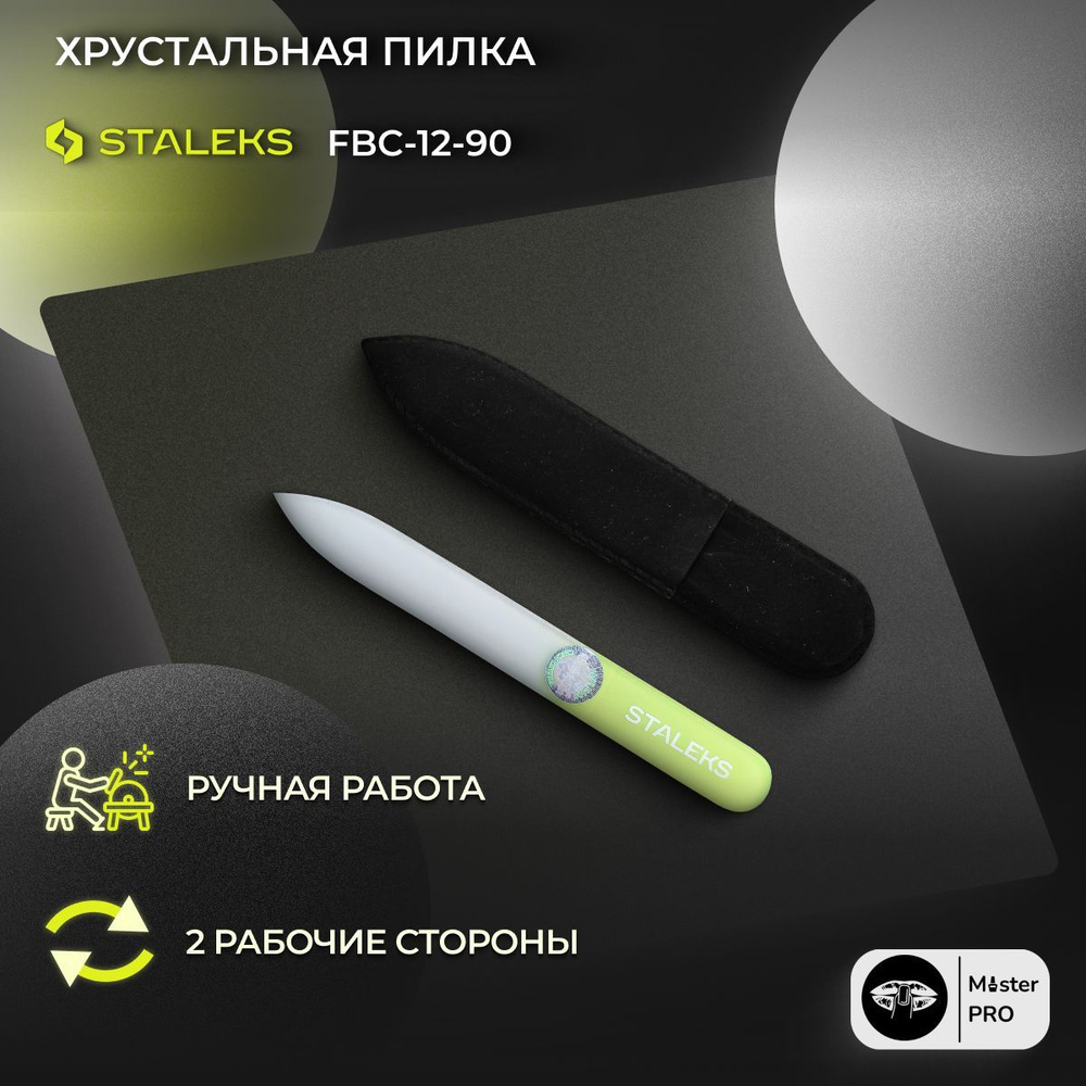 Пилка хрустальная BEAUTY & CARE 12 (90 мм) Артикул FBC-12-90 #1