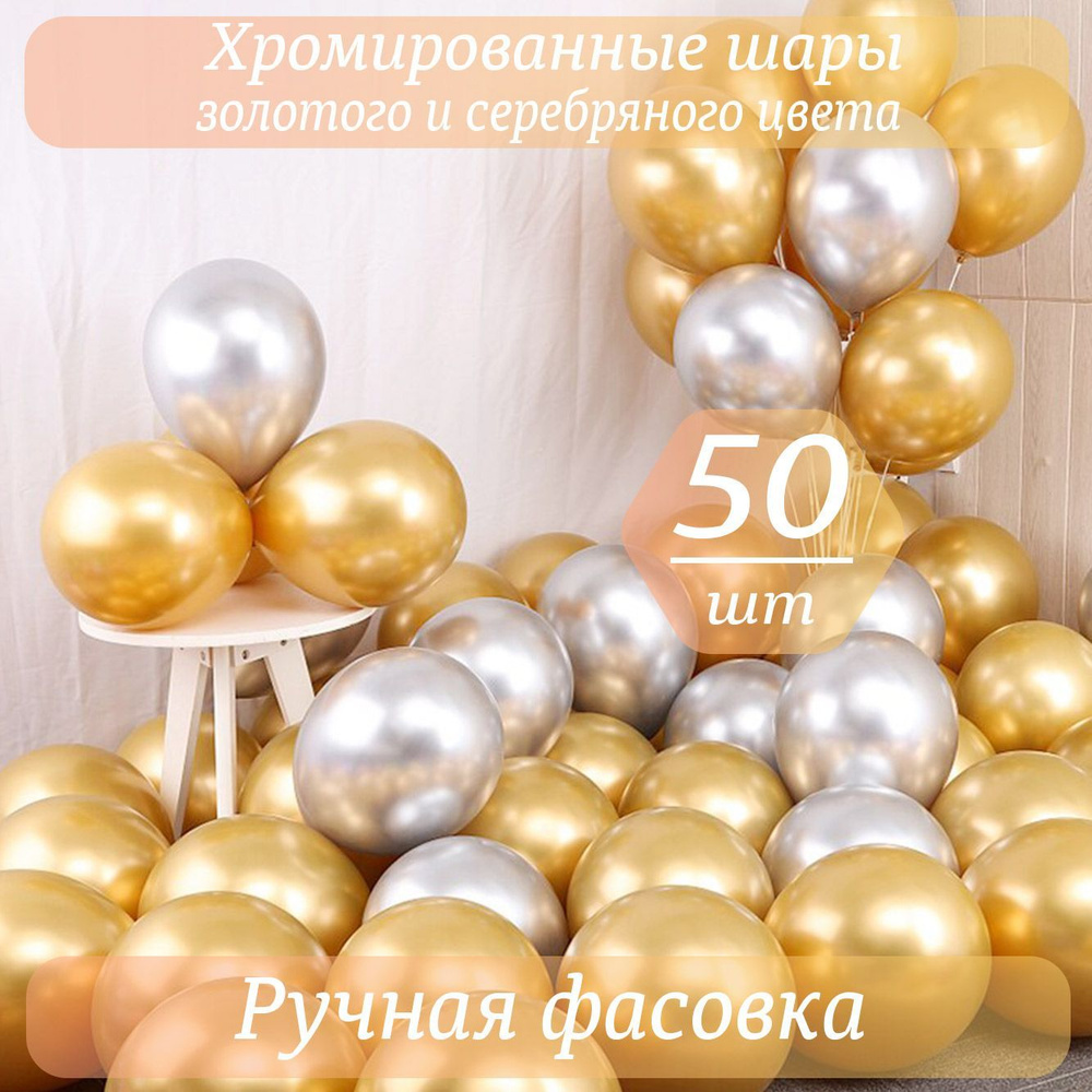 Воздушные шары Хром Золото Серебро 50 шт - купить в интернет-магазине ...