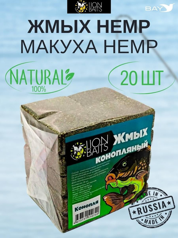 Жмых Hemp LION BAITS Макуха Hemp 20 шт #1