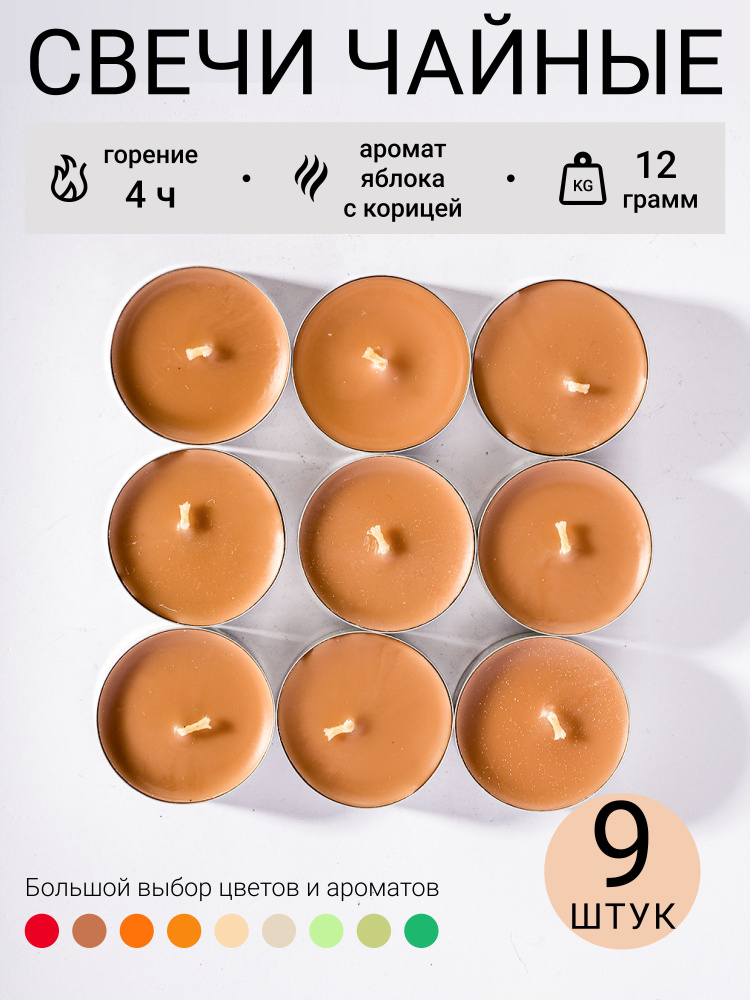 Horizon Candles Набор ароматических свечей "Корица, Яблоко", 1.4 см, 9 шт  #1