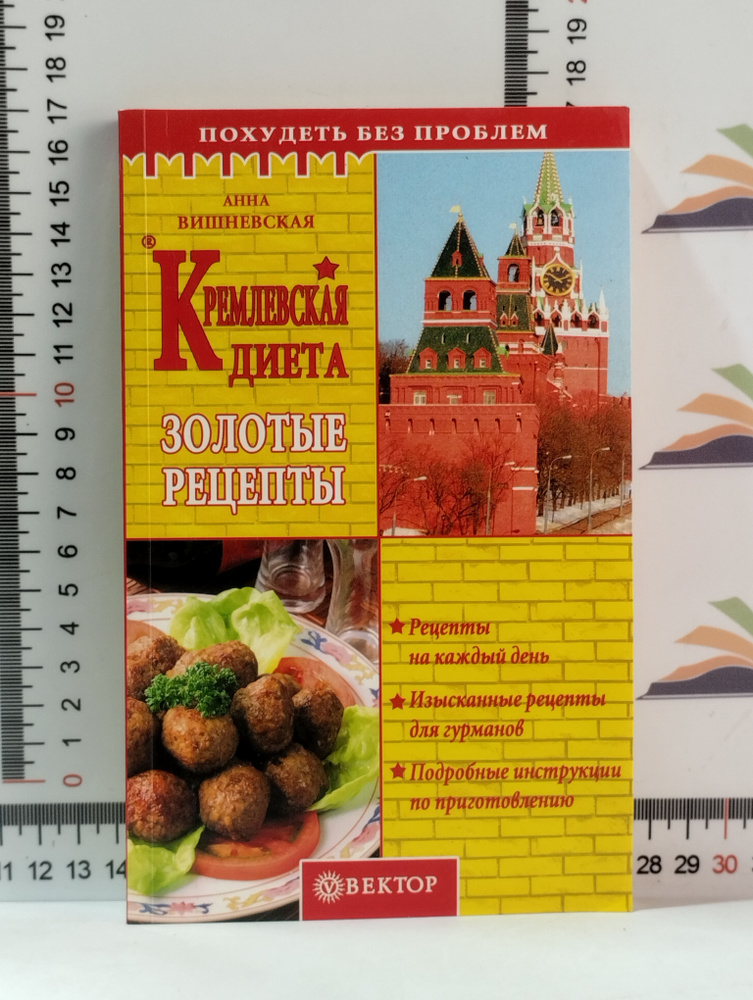 А. В. Вишневская / Кремлевская диета. Золотые рецепты / 2005 г. | Вишневская Анна Владимировна  #1