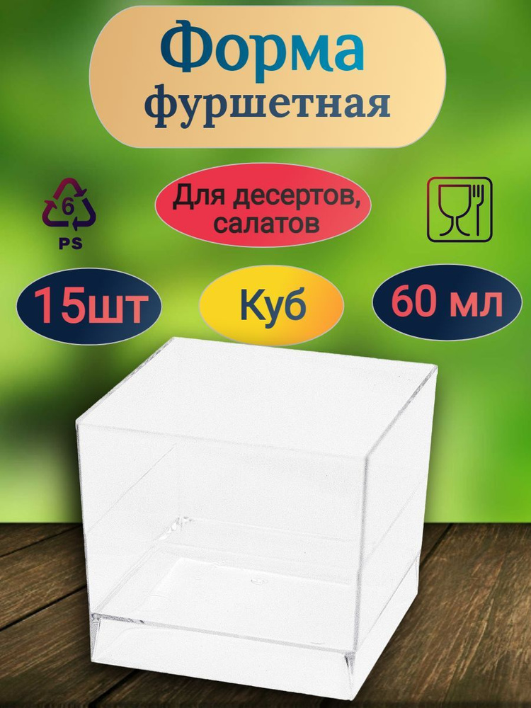 Форма фуршетная куб POKROV PLAST 15 штук 60мл 47х47х41мм ПРОЗРАЧНАЯ  #1