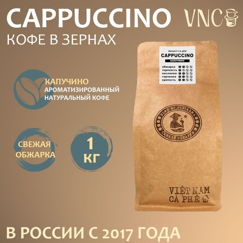 Кофе в зернах VNC "Cappuccino", 1 кг, ароматизированный, (Капучино)  #1