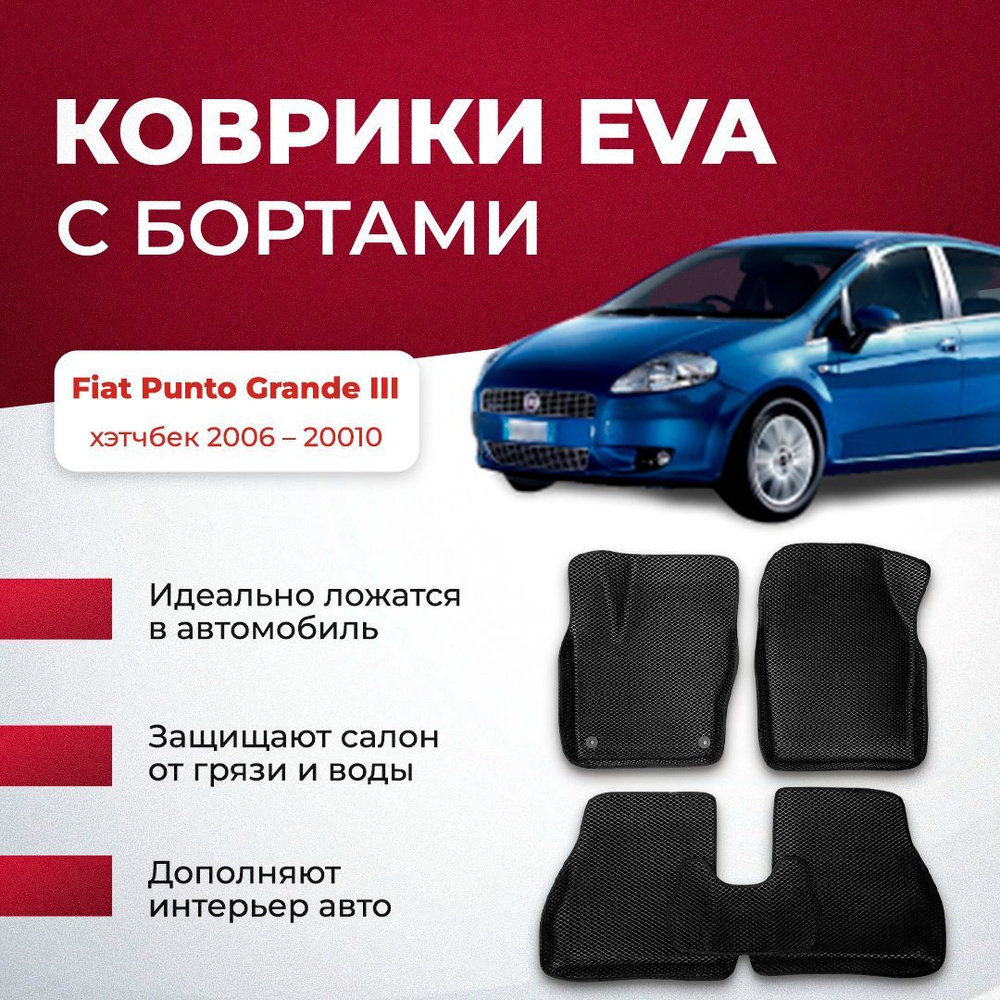 3Д ЕВА коврики для Fiat Punto Grande III хэтчбек 2006-2010 ЧЕРНАЯ ОСНОВА-ЧЕРНЫЙ КАНТ EVA  #1