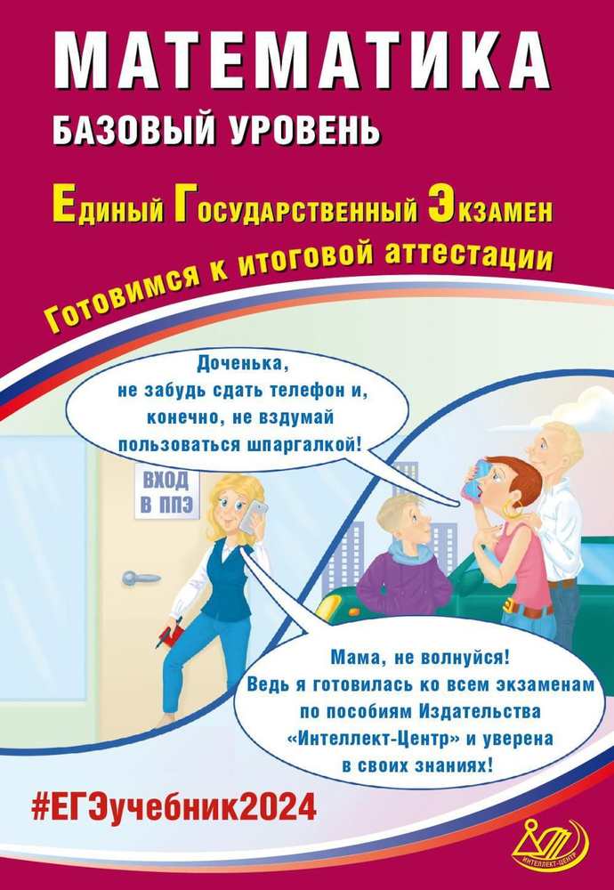 Математика. ЕГЭ 2024. Базовый уровень. Готовимся к итоговой аттестации: Учебное пособие | Прокофьев Александр #1