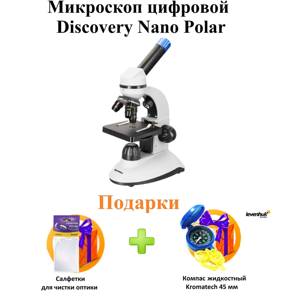 Микроскоп цифровой Discovery Nano Polar с книгой + ПОДАРКИ #1