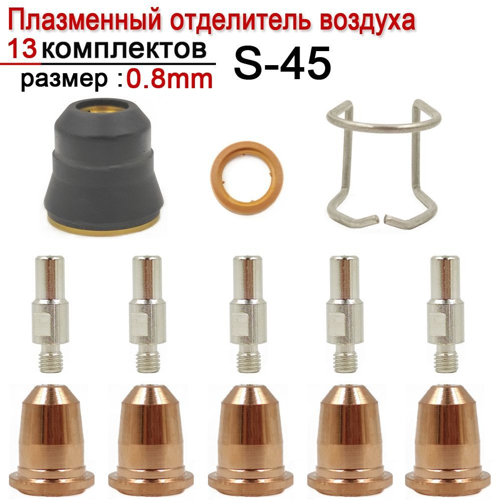 JINHU 13шт. Trafimet S45 Плазменный резак PR0110 с коротким электродом+PD0116 сопло+PC0116 Защитный колпак+PE0106 #1