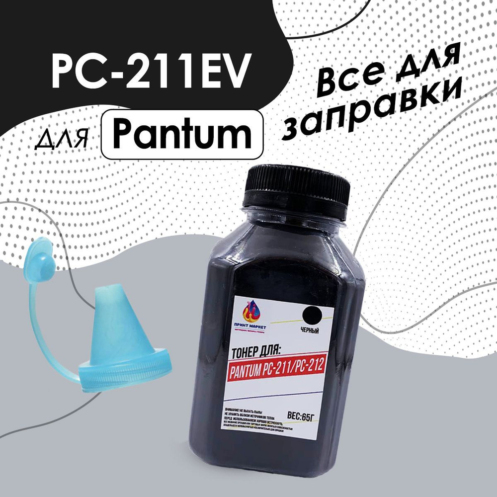 Комплект для заправки картриджа PC-211EV Pantum P2200, P2207, P2500, P2500W, P2507, M6500, M6500W, M6507, #1