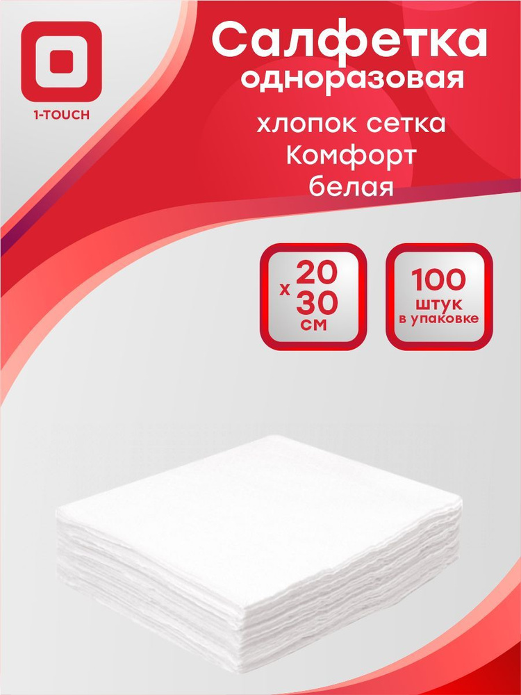 Салфетка одноразовая хлопок soft сетка спанлейс комфорт белая 20x30 см. 100 шт/упак.  #1