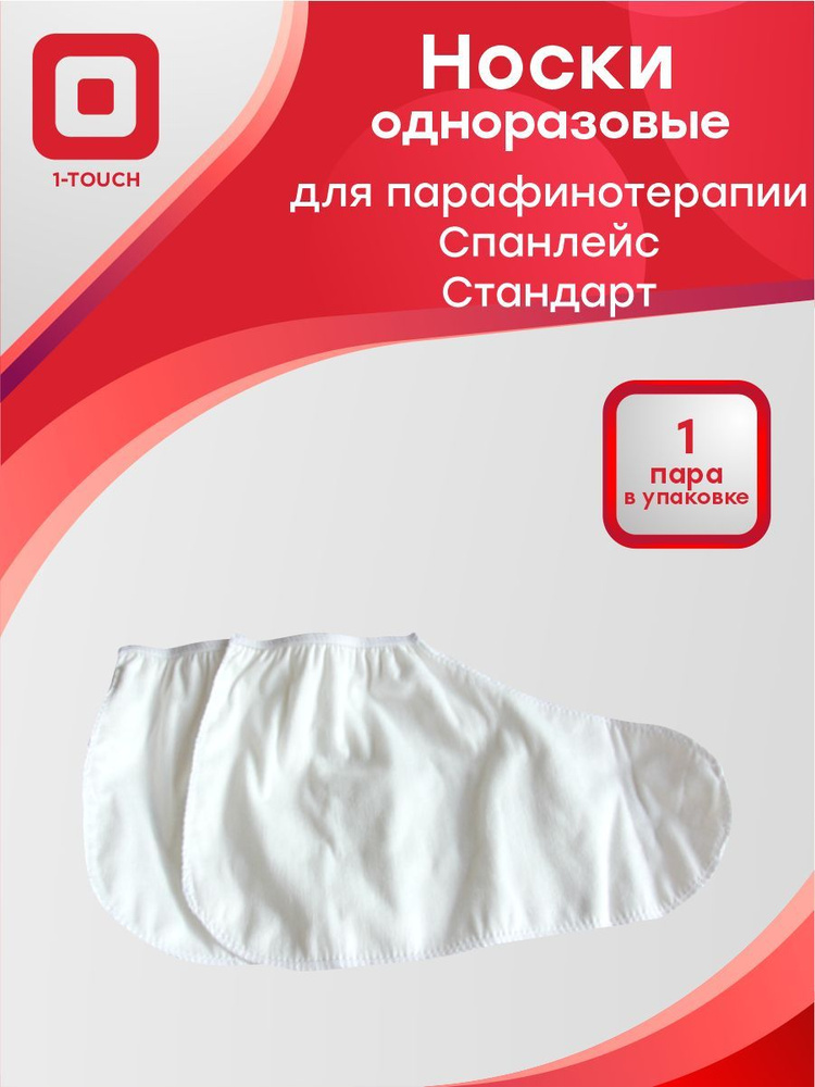 Носки одноразовые для парафинотерапии стандарт спанлейс белые 1 пара/упак.  #1