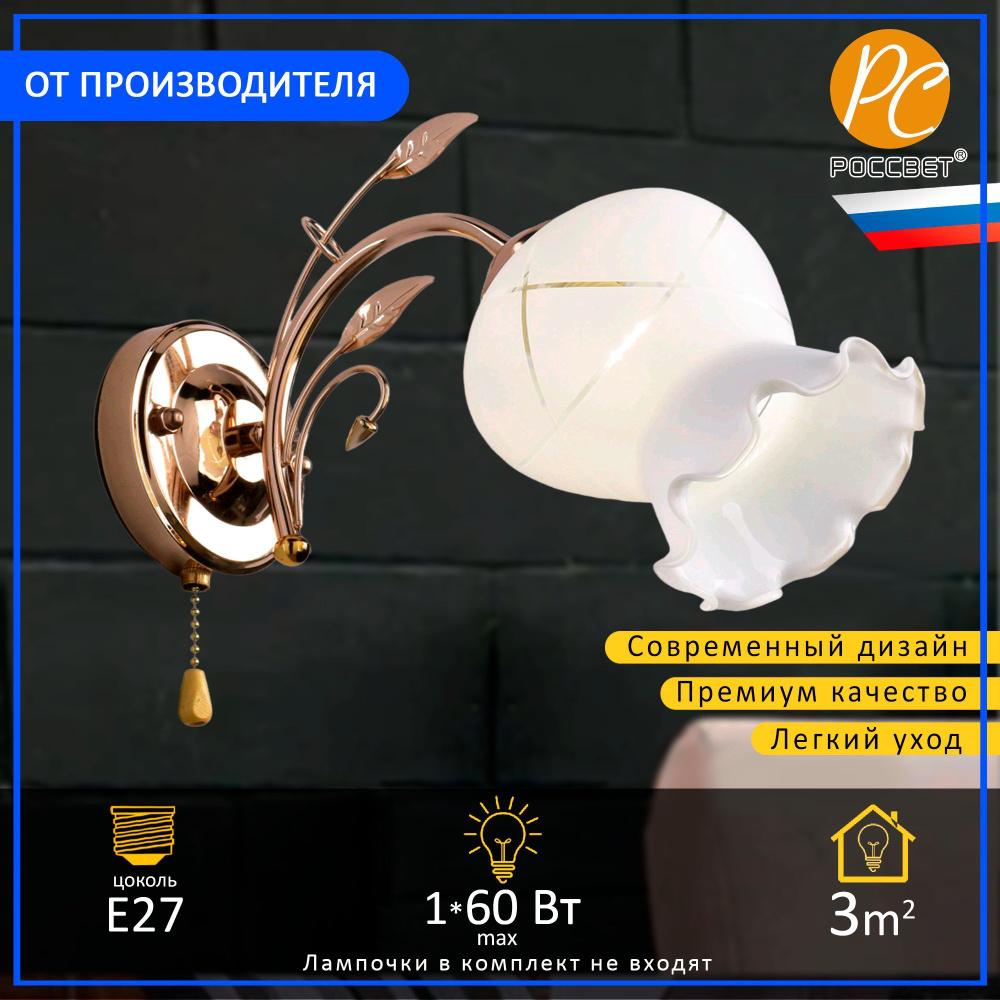 Бра РОССВЕТ РС21220 FG/1W #1