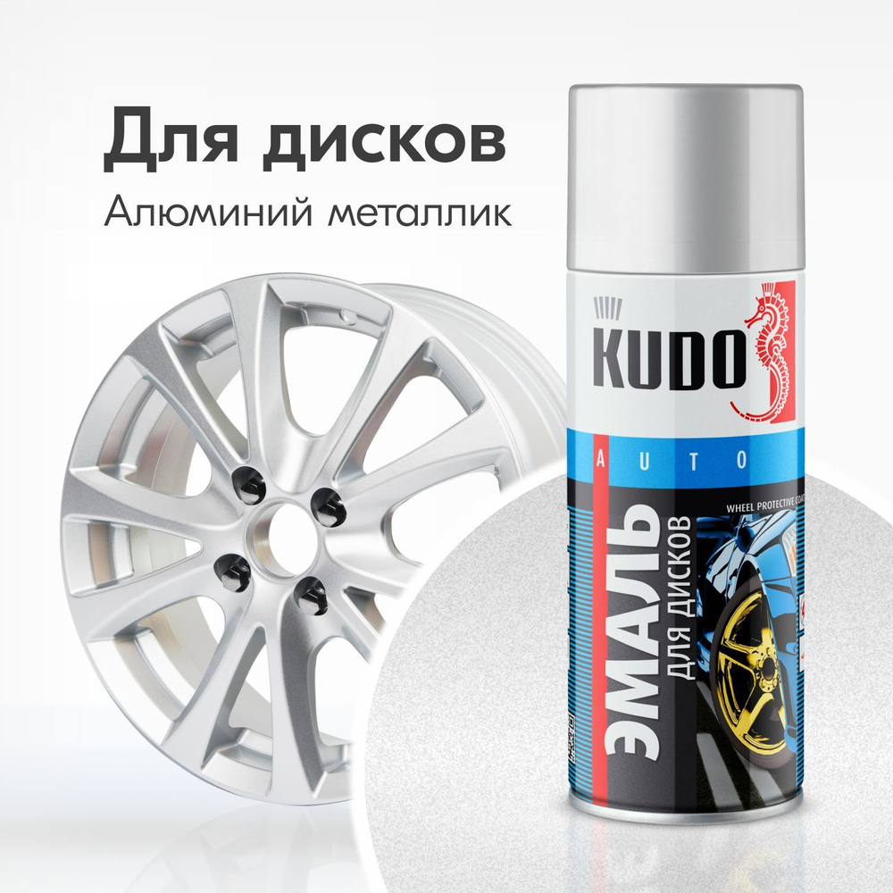 Эмаль для дисков KUDO высокопрочная, аэрозольная краска, баллончик 0.52 л, алюминий металлик  #1