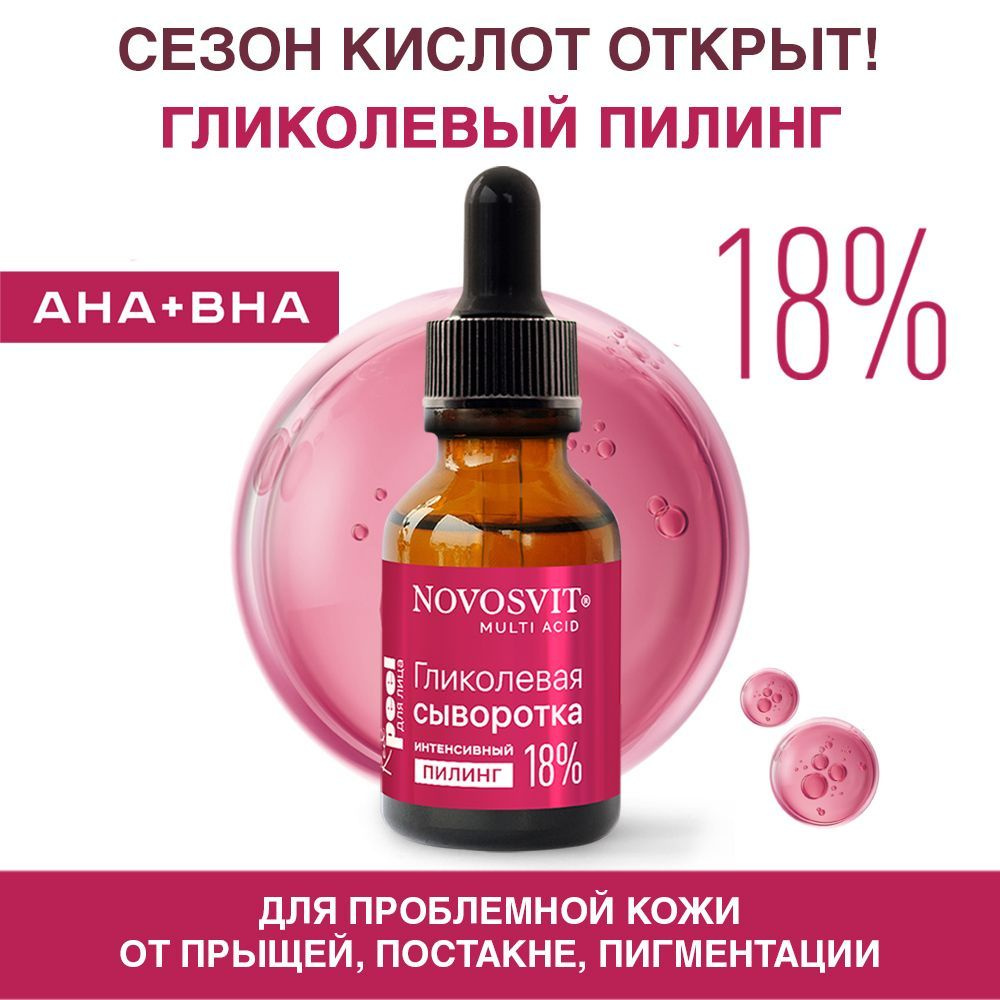 Novosvit Гликолевая сыворотка для лица интенсивный пилинг 18%  #1