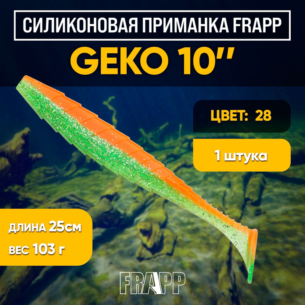 Приманка силиконовая Frapp Geko 10" #28 (1 шт/уп) #1