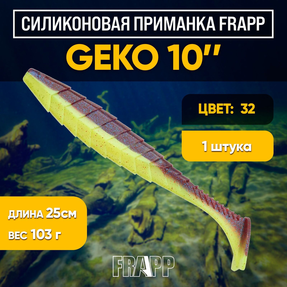 Приманка силиконовая Frapp Geko 10" #32 (1 шт/уп) #1