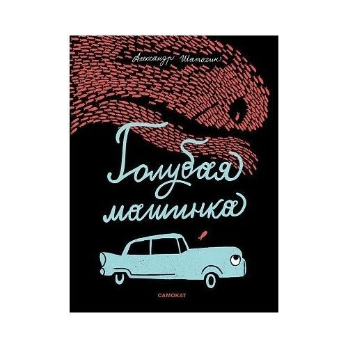 Книга Самокат Голубая машинка. 2021 год, Шатохин А. #1