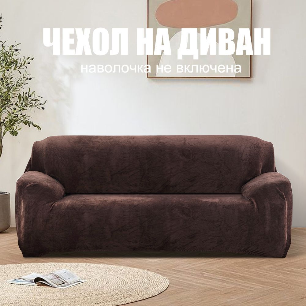 Плюшевый эластичный чехол на диван, чехол на четырехместный диван, темно коричневый  #1