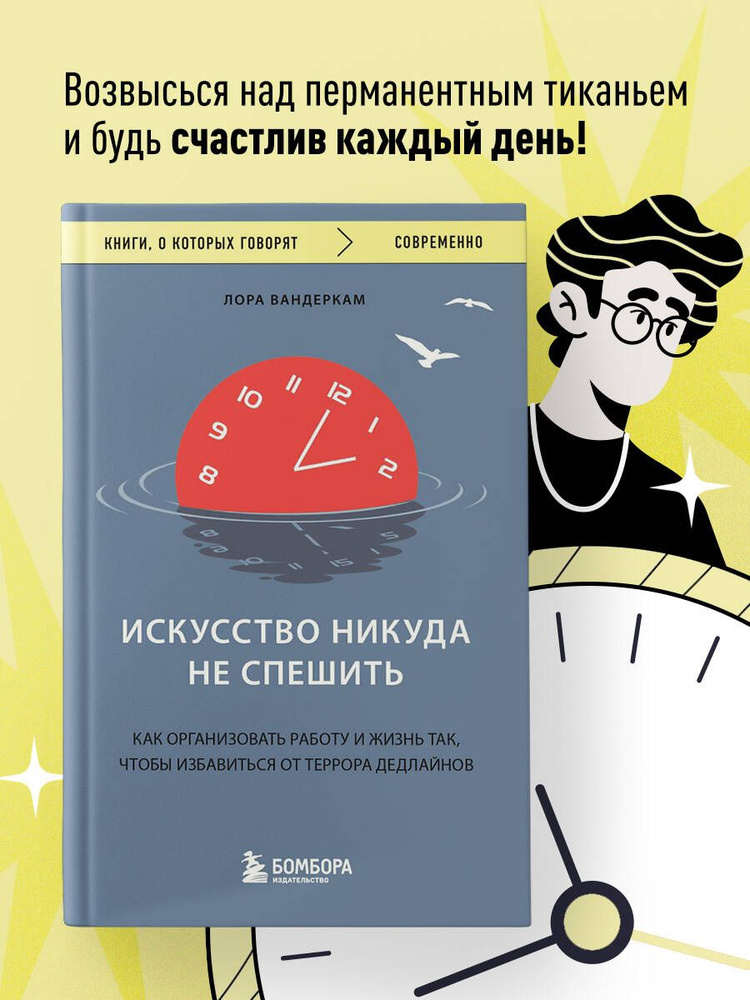 Искусство никуда не спешить. Как организовать работу и жизнь так, чтобы избавиться от террора дедлайнов #1