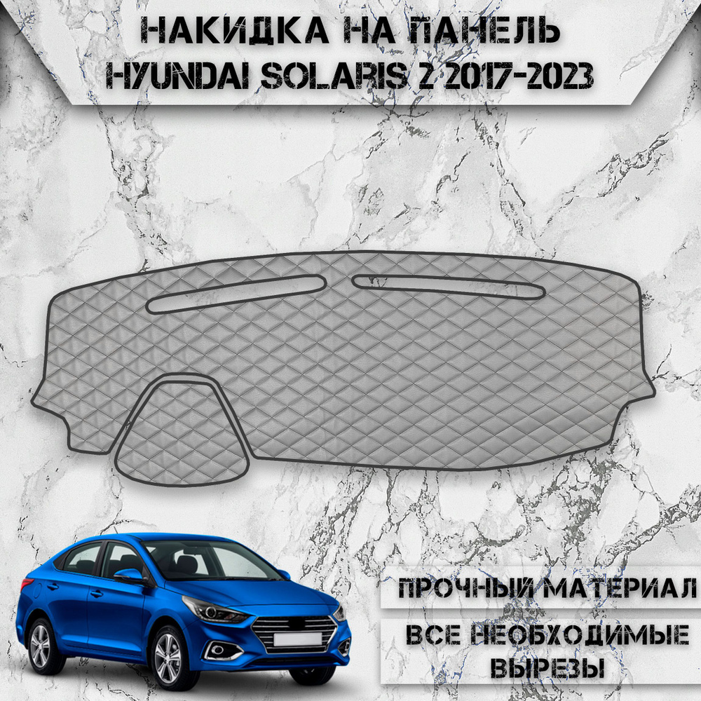 Накидка на панель приборов для Хюндай Солярис / Hyundai Solaris 2 2017-2023 Г.В. из Экокожи Серая с чёрной #1