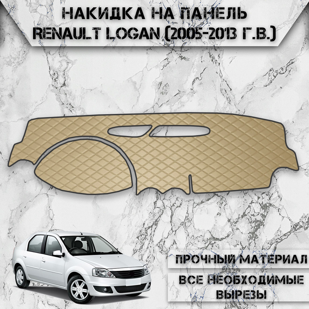 Накидка на панель приборов для Рено Логан / Renault Logan 2004-2013 Г.В. из Экокожи Бежевая с бежевой #1