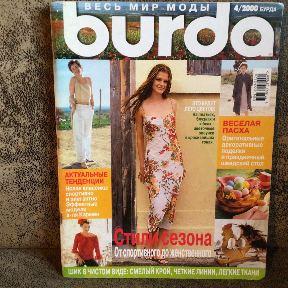 Журнал Бурда Burda moden Стили сезона № 4/2000 год Арт 16 #1