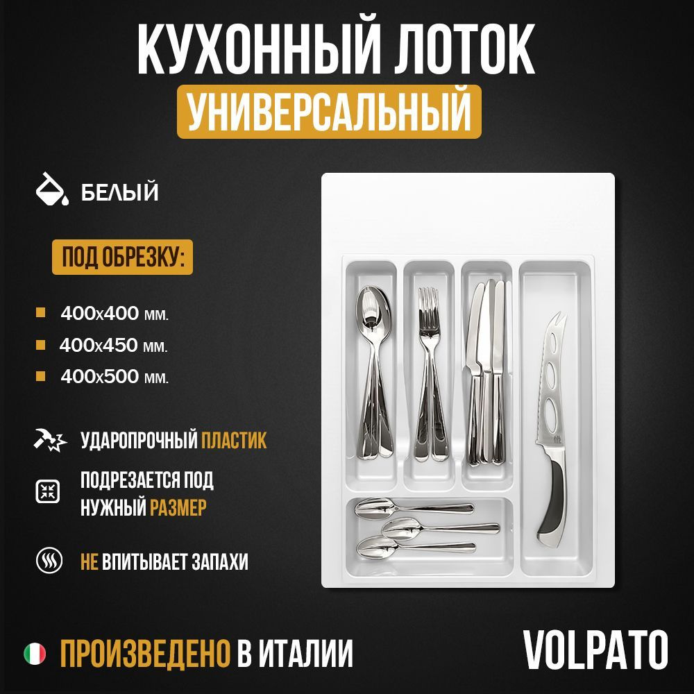 Лоток для столовых приборов кухонный органайзер для ящика 400 мм белый VOLPATO  #1