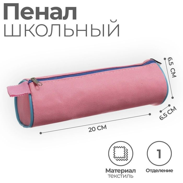Пенал-тубус мягкий 65 х 200 мм, "Розовый" #1