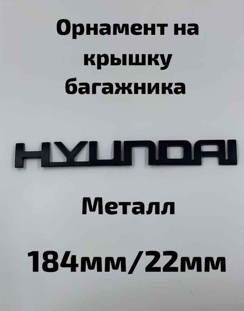 Эмблема ( Орнамент / надпись ) на крышку багажника Hyundai Хендай / хёндэ- 184мм/22мм чёрный матовый #1