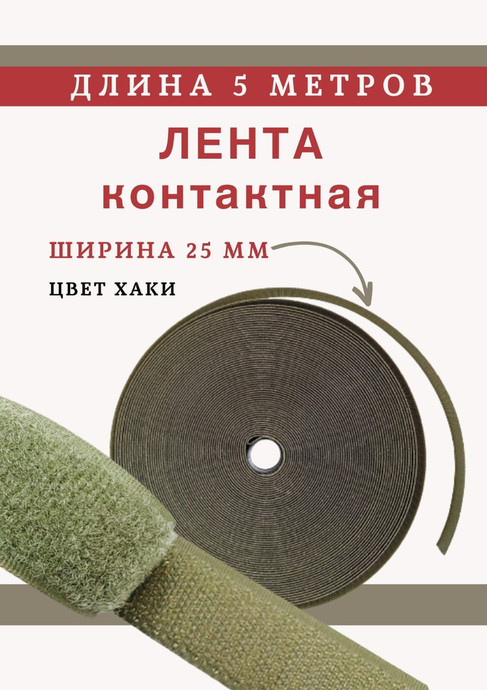 Лента контактная 25мм(липучка велкро)пришивная,5 метров хаки - купить с ...