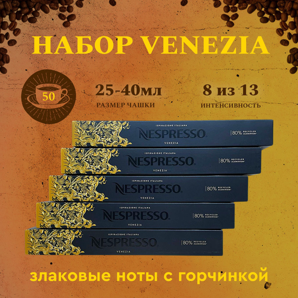 Набор кофе в капсулах для Nespresso Venezia 50 капсул #1