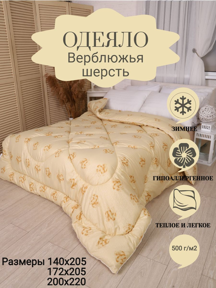 ВиФ-Текс Одеяло 1,5 спальный 140x205 см, Зимнее, с наполнителем Верблюжья шерсть  #1