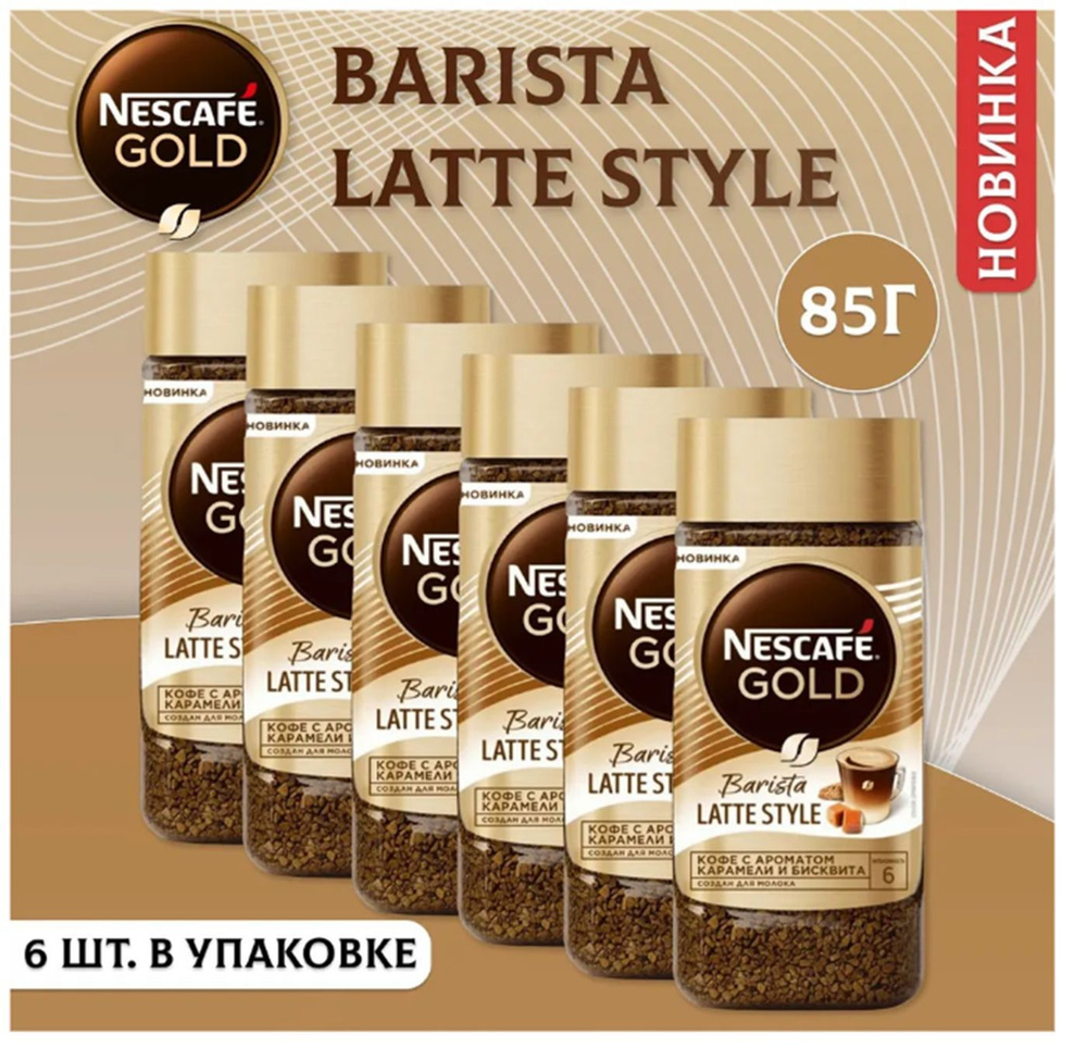 Nescafe Gold Barista Latte Style 85гр х 6шт Кофе растворимый сублимированный  #1