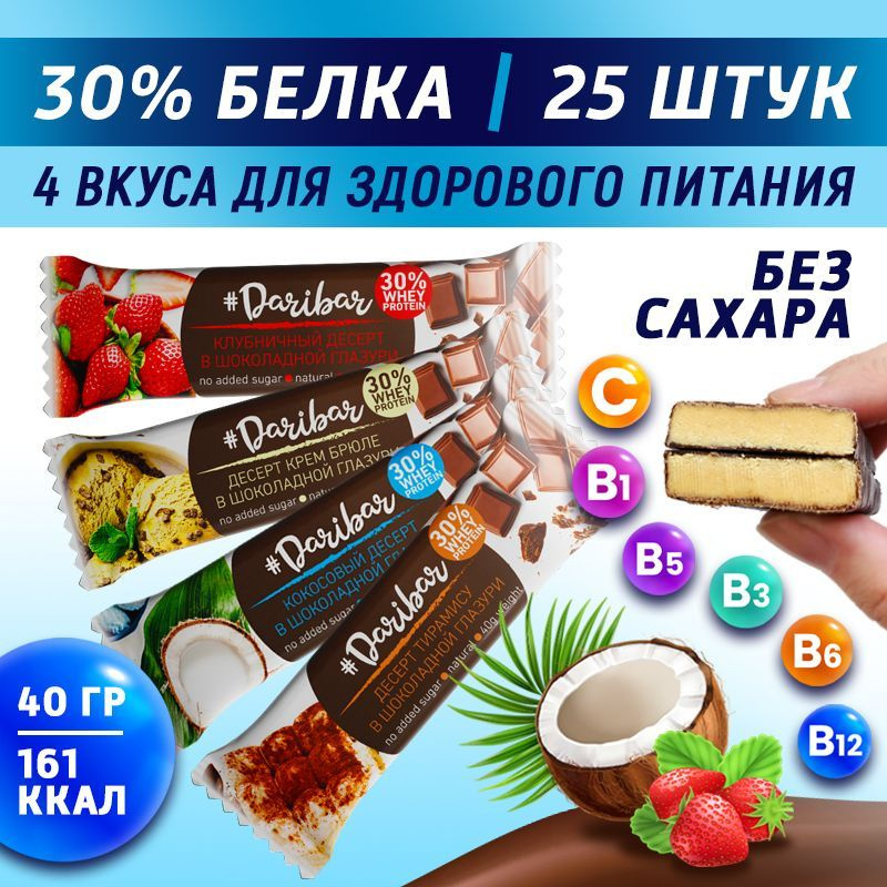 Протеиновый батончик "DariBar" 30% белка, MIX (клубничный десерт, крем-брюле, кокосовый десерт, тирамису) #1