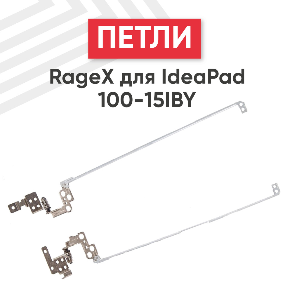 Петли AM1ER000100 для ноутбука Ideapad 100-15, 100-15IBY, B5010, комплект 2 шт.  #1