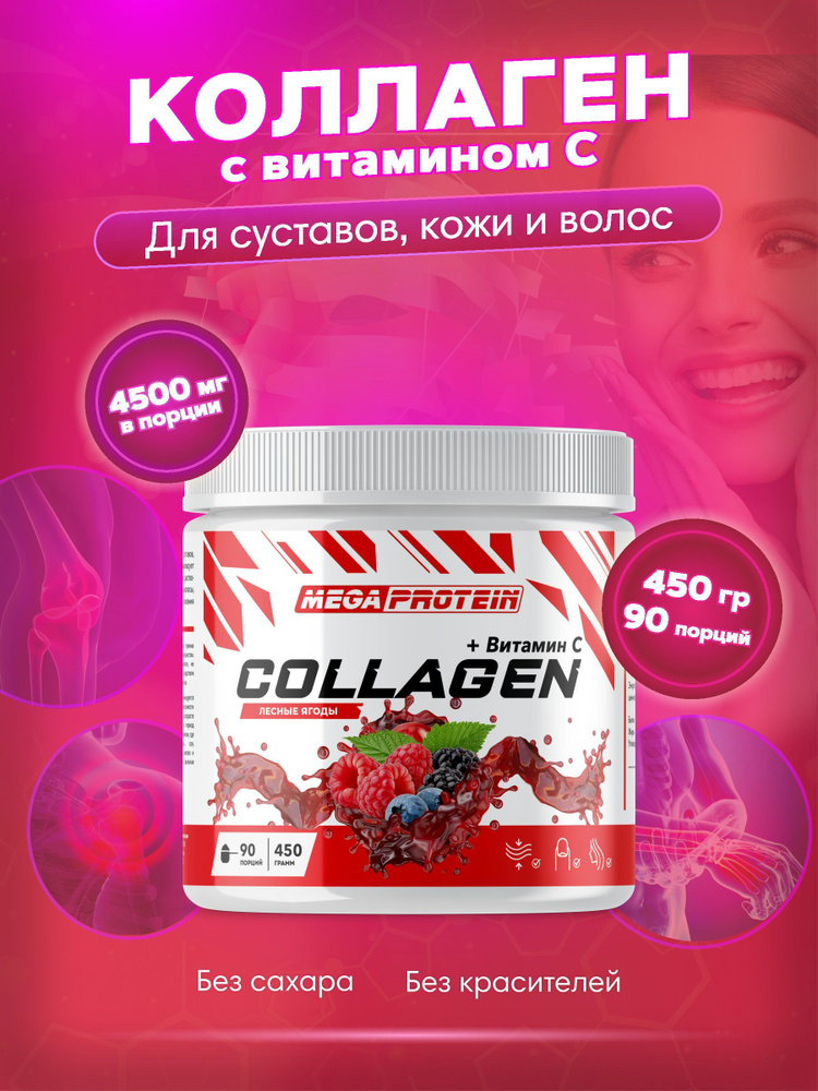 Коллаген порошок с витамином С Collagen говяжий Megaprotein / Лесные Ягоды, 450 гр, 90 порций  #1