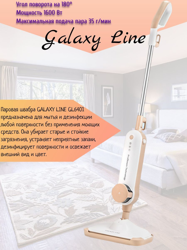 Паровая швабра 1600Вт Galaxy LINE GL 6401/ Угол поворота на 180 #1