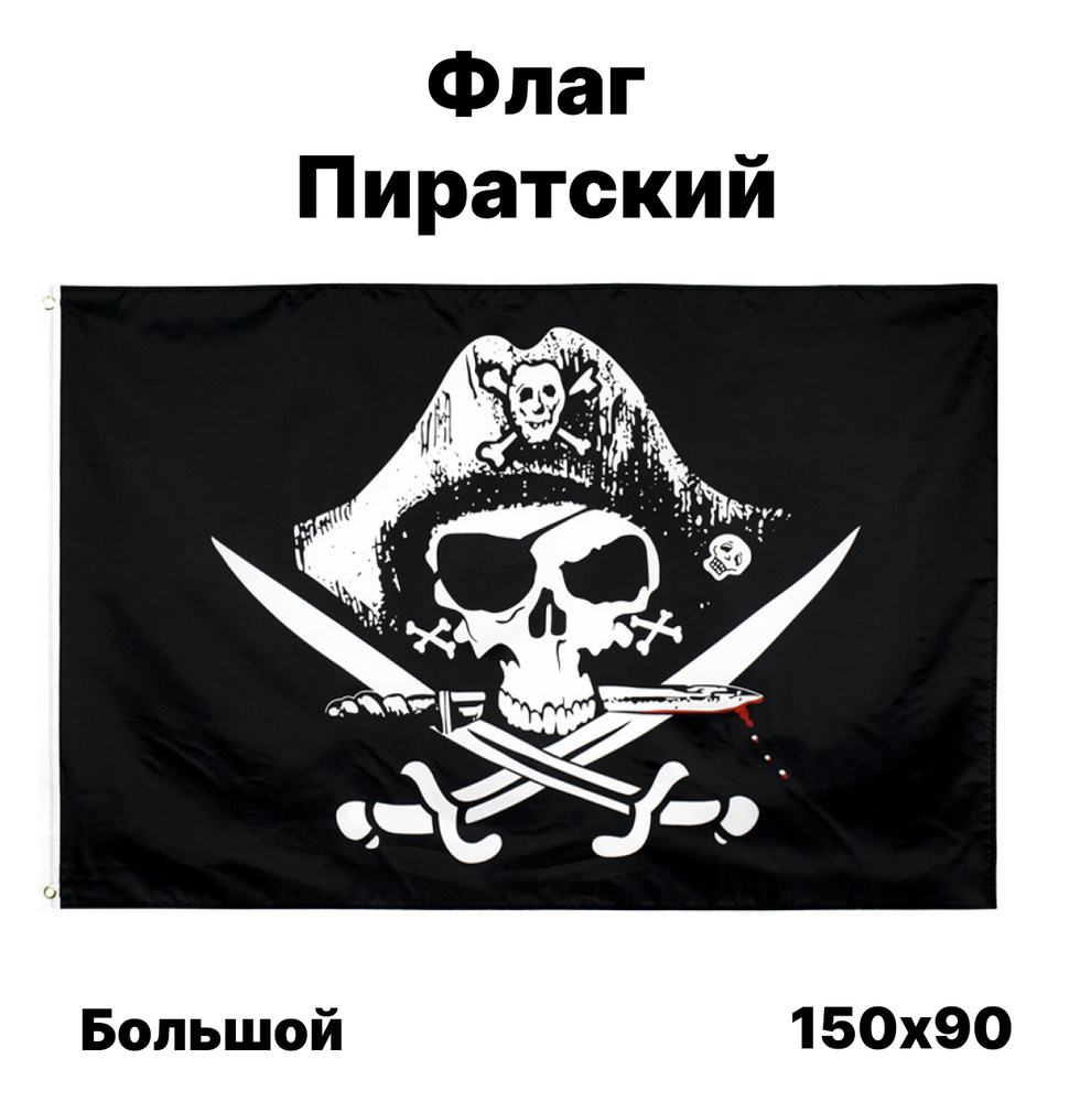 Флаг Пиратский, 90x150 см, без флагштока, пиратский символ большой на стену  #1