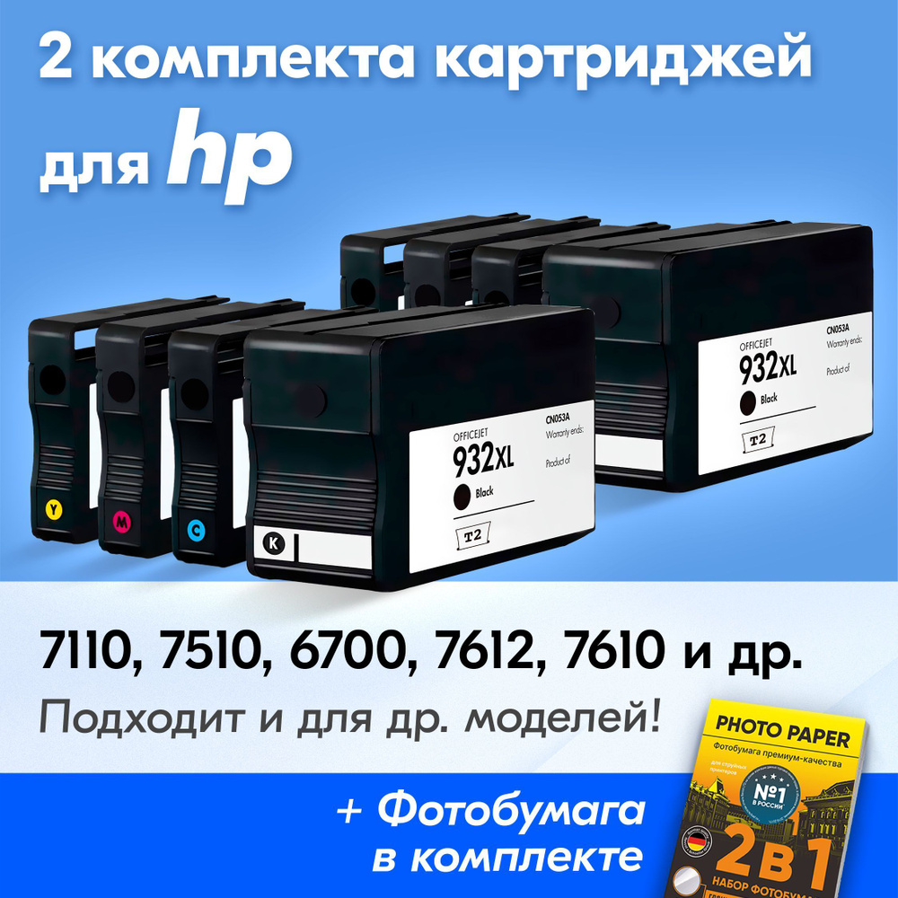 Картриджи к HP 932XL, HP 933XL, HP Officejet 7110, 7510, 6700, 7612, 7610, 6100, 6600 (Комплект из 8 #1