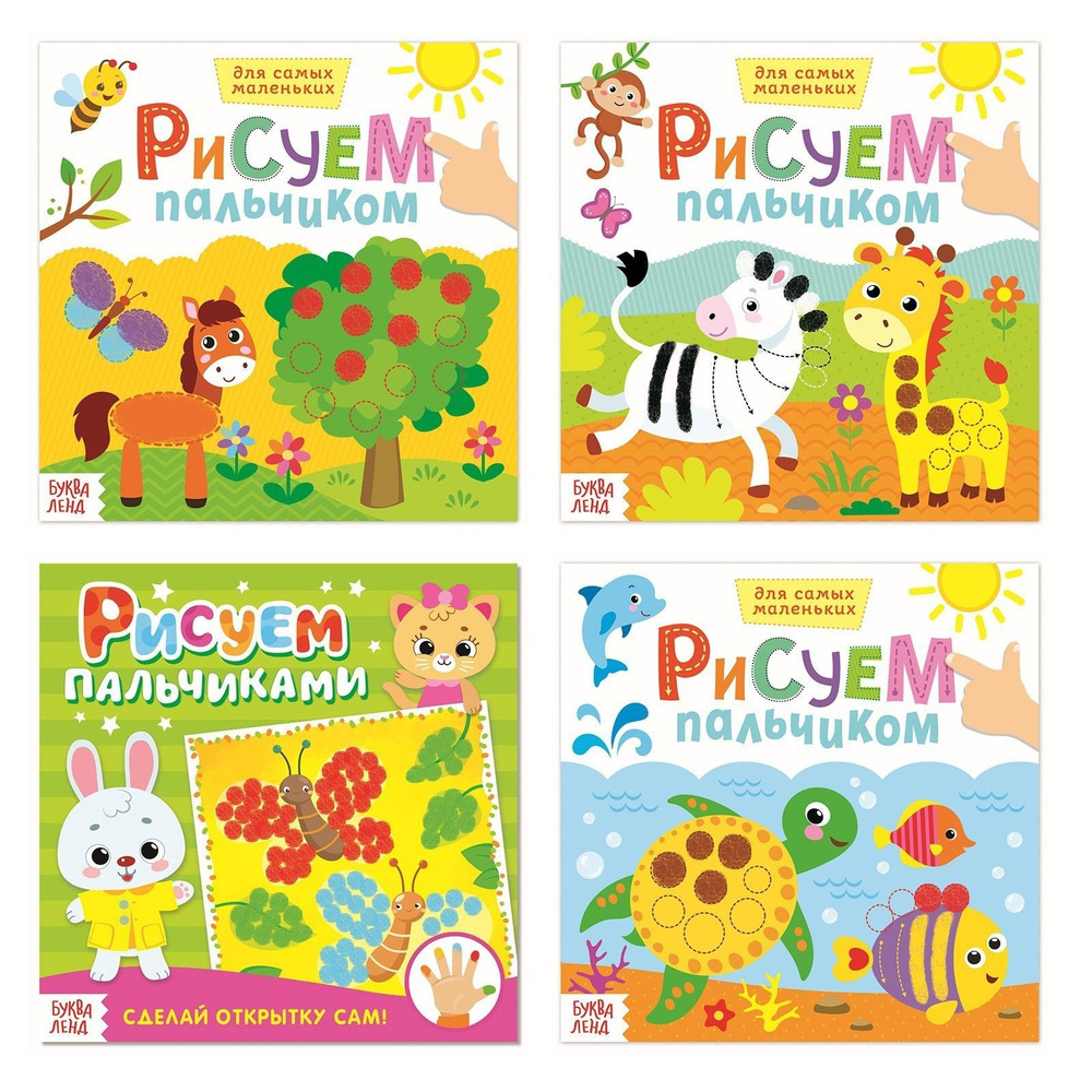 Набор раскрасок БУКВА-ЛЕНД "Рисуем пальчиками" 4 шт., развивающие для детей и малышей  #1