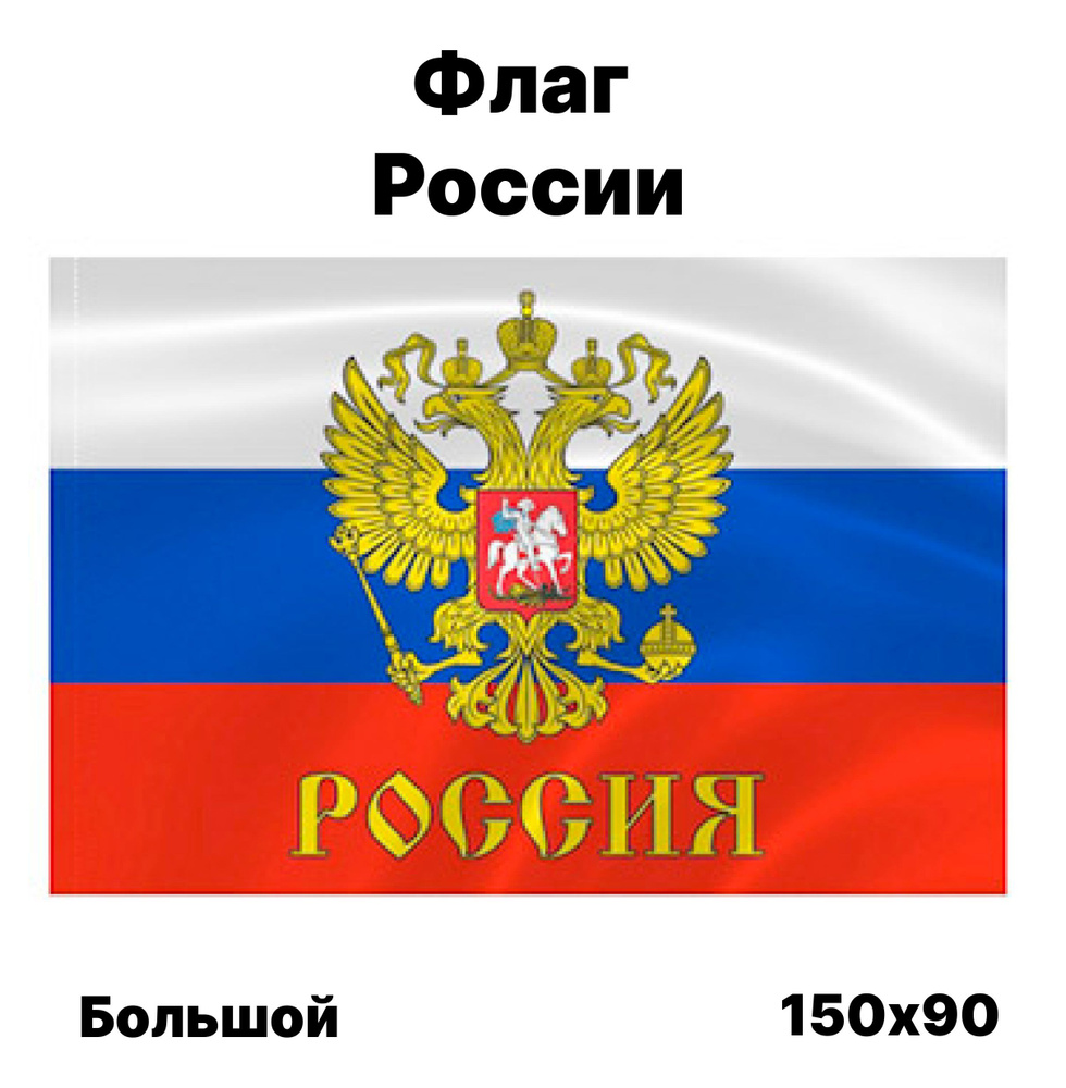 Флаг России, 90x150 см, без флагштока, российский герб большой с карманом  #1