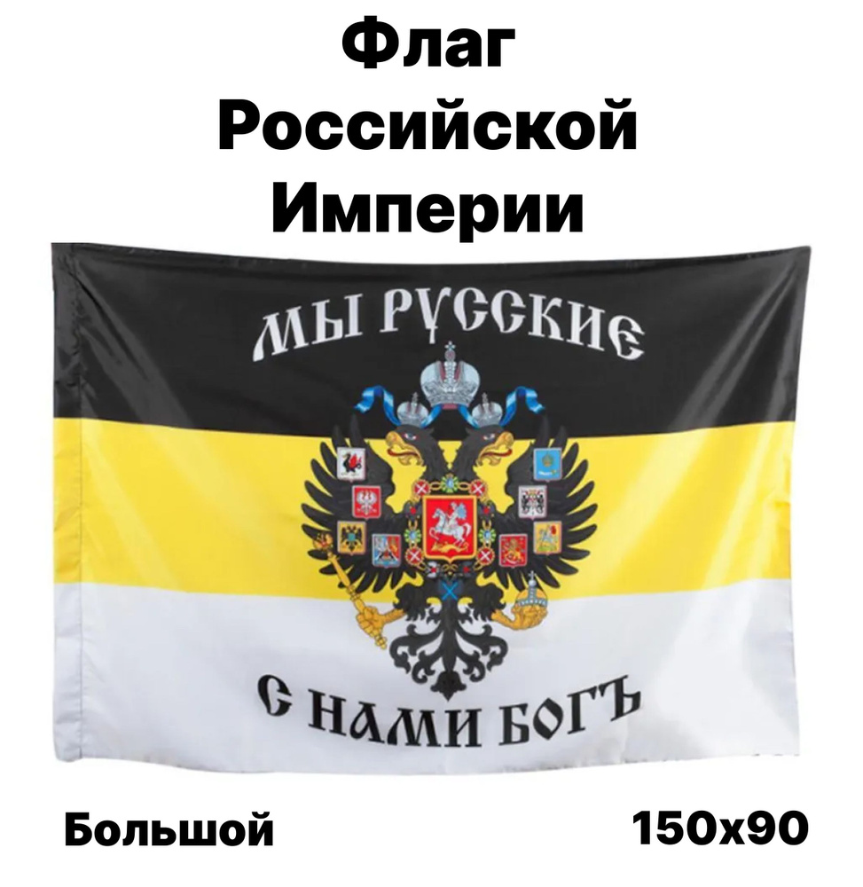 Флаг Российской Империи, 90x150 см, без флагштока, герб большой с карманом  #1