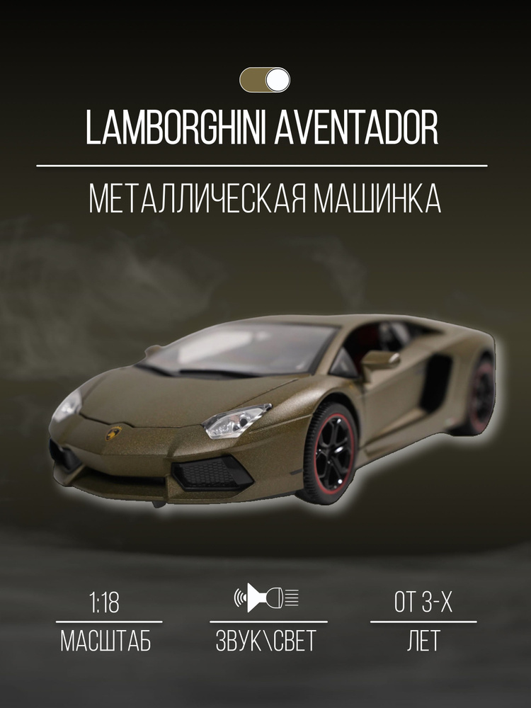 Машинка металлическая 26 см 1:18 Lamborghini Aventador #1