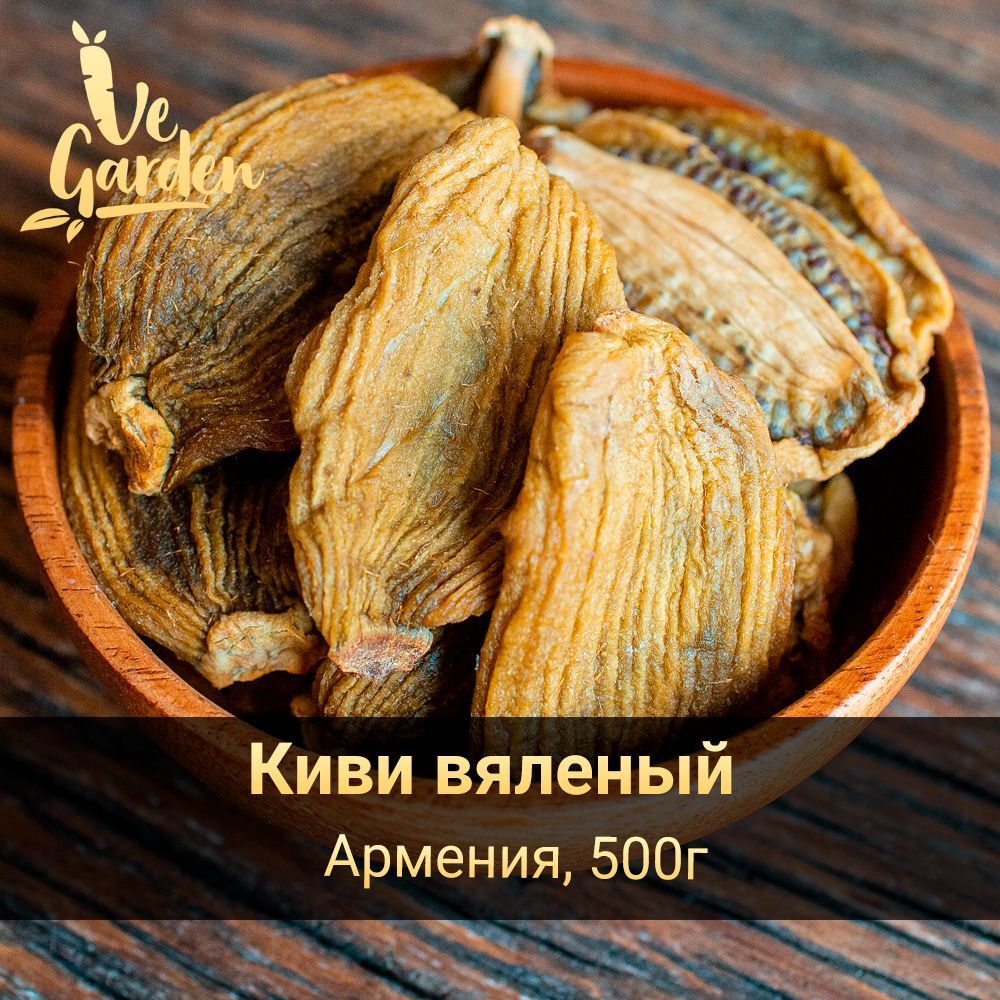 Киви вяленый (без сахара), 500 гр.Сухофрукты VeGarden. ПП сладость, источник витаминов и клетчатки.  #1