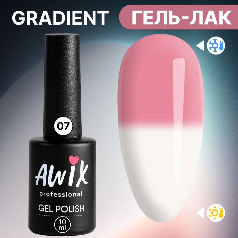 Awix, Термо гель лак для ногтей Gradient 07, 10 мл меняющий цвет розовый, белый  #1