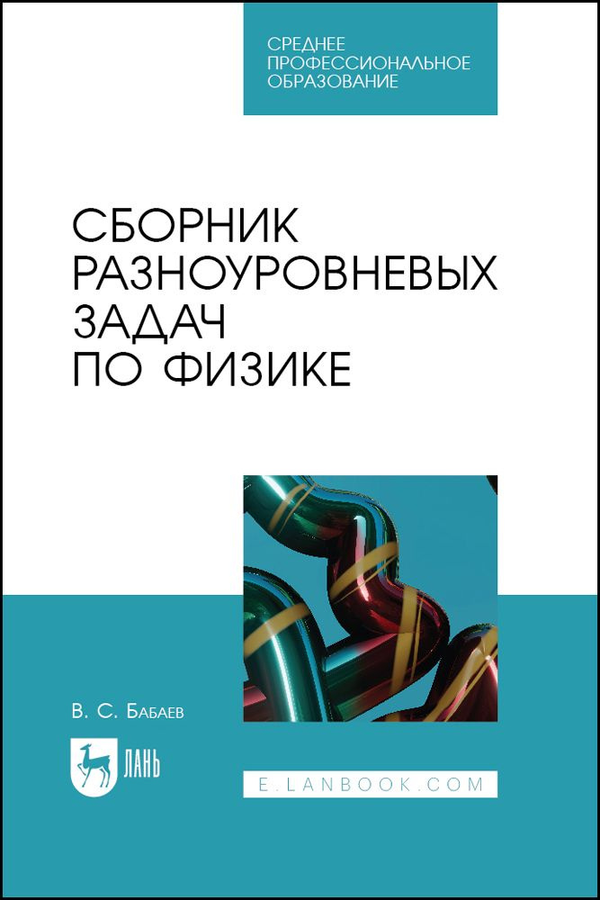 Сборник разноуровневых задач по физике. Учебное пособие для СПО | Бабаев Владимир Сергеевич  #1