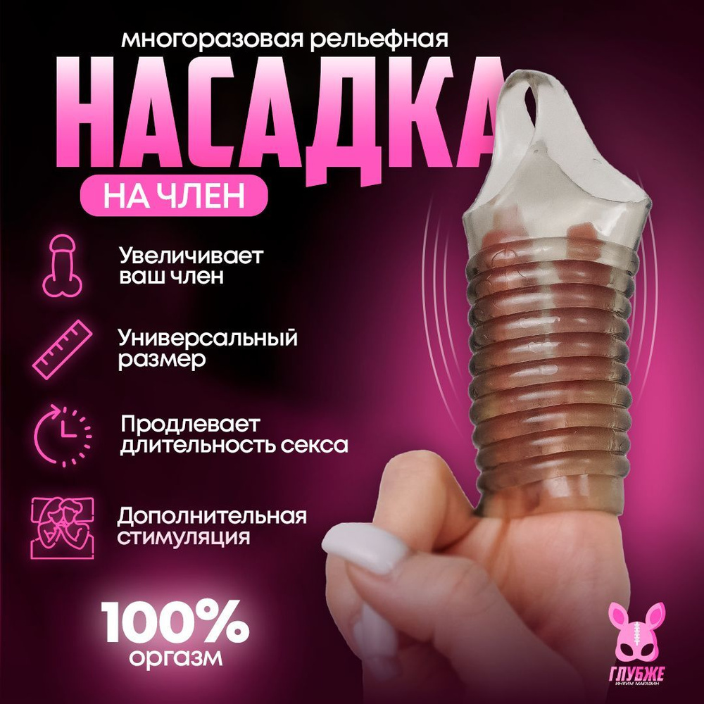 Насадки на пенис: что это и для чего?